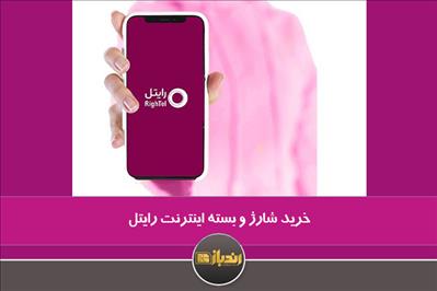 خرید شارژ و بسته اینترنت رایتل