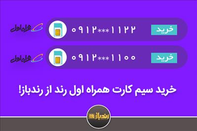 همه چیز درباره خرید سیم کارت همراه اول