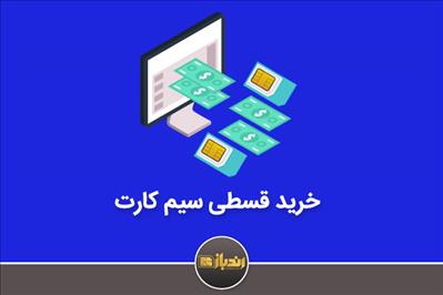 آشنایی با نحوه ی خرید قسطی سیم کارت