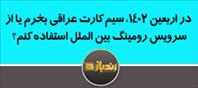 در اربعین 1402، سیم کارت عراقی بخرم یا از سرویس رومینگ بین الملل استفاده کنم؟