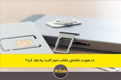 در صورت شکستن خشاب سیم کارت چه باید کرد؟