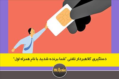 دستگیری کلاهبردار تلفنی شما برند شدید با نام همراه اول