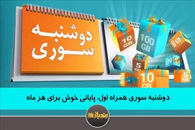 دوشنبه سوری همراه اول، پایانی خوش برای هر ماه