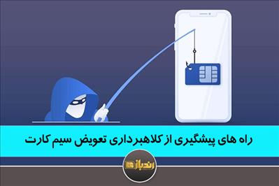 راه های پیشگیری از کلاهبرداری تعویض سیم کارت