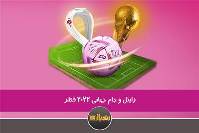 رایتل و جام جهانی 2022 قطر