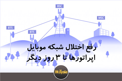 رفع اختلال شبکه موبایل اپراتورها تا ۳ روز دیگر 