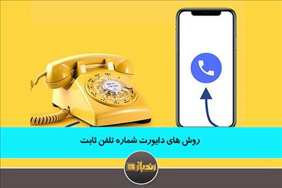 روش های دایورت شماره تلفن ثابت بر روی گوشی هوشمند