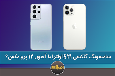 سامسونگ S21 اولترا یا آیفون 12 پرومکس؟