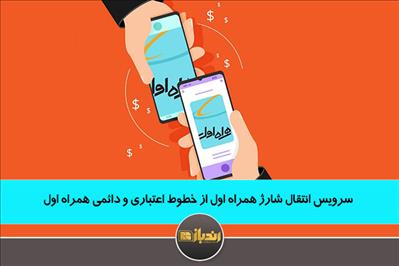 سرویس انتقال شارژ همراه اول از خطوط اعتباری و دائمی همراه اول