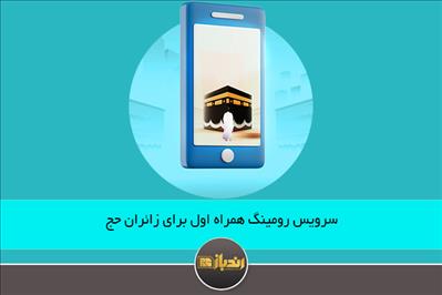 سرویس بسته رومینگ همراه اول برای زائران حج