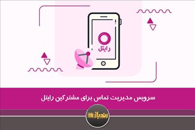 سرویس مدیریت تماس برای مشترکین رایتل