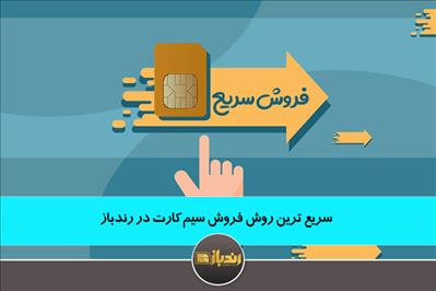 سریع ترین روش فروش سیم کارت در رندباز