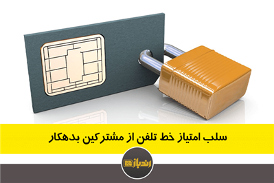 سلب امتیاز خط تلفن از مشترکین بدهکار