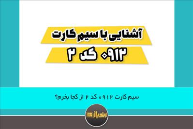 سیم کارت 0912 کد 2 از کجا بخرم؟