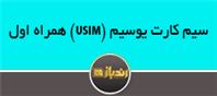 سیم کارت یوسیم (USIM ) همراه اول