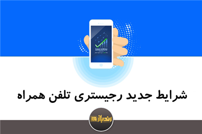 شرایط جدید رجیستری تلفن همراه