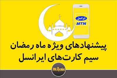 طرح‌های ویژه ماه مبارک رمضان اپراتور ایرانسل