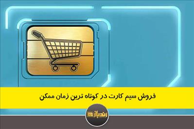 فروش سیم کارت در کوتاه ترین زمان ممکن