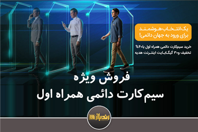 فروش ویژه سیم کارت دائمی همراه اول