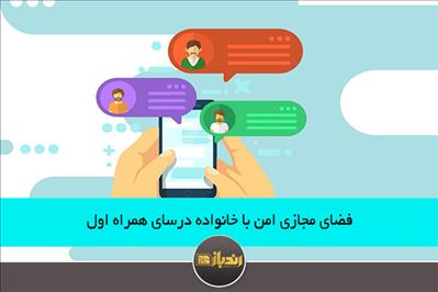 فضای مجازی امن با خانواده درسای همراه اول