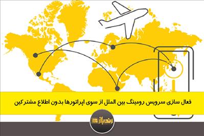 فعال سازی سرویس رومینگ بین الملل از سوی اپراتورها بدون اطلاع مشترکین