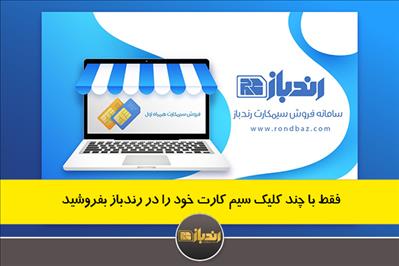 فقط با چند کلیک سیم کارت خود را در رندباز بفروشید