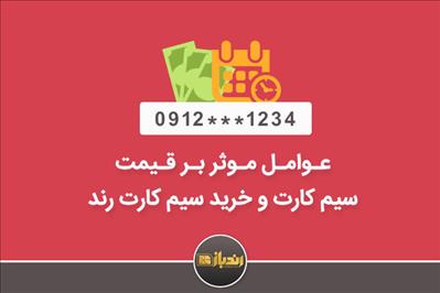 قیمت سیم کارت به چه عواملی بستگی دارد؟