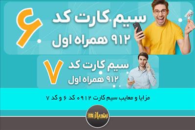 مزایا و معایب سیم کارت 0912 کد 6 و کد 7