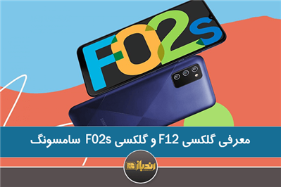 معرفی سامسونگ گلکسی F12 و گلکسی F02s 