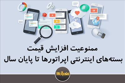 ممنوعیت افزایش قیمت بسته‌های اینترنتی اپراتورها تا پایان سال