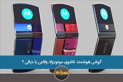 گوشی هوشمند تاشوی موتورولا، واقعی یا خیالی ؟