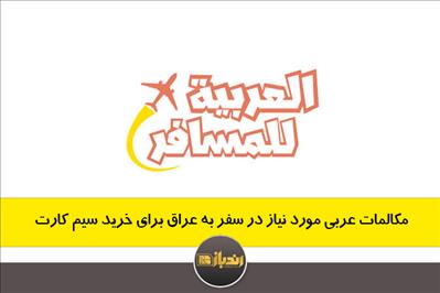 مکالمات عربی مورد نیاز در سفر به عراق برای خرید سیم کارت