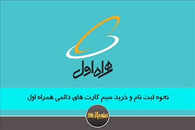 نحوه ثبت نام و خرید سیم کارت های دائمی همراه اول