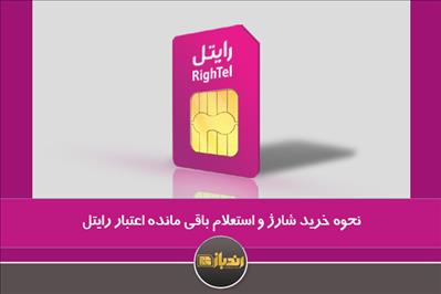 نحوه خرید شارژ و استعلام باقیمانده اعتبار رایتل