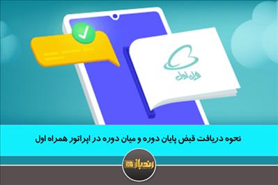 نحوه دریافت قبض پایان دوره و میان دوره در اپراتور همراه اول