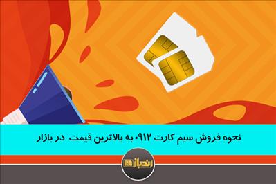 نحوه فروش سیم کارت 0912 به بالاترین قیمت  در بازار