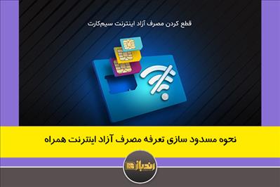 نحوه مسدود سازی تعرفه مصرف آزاد اینترنت همراه 