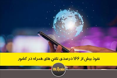 نفوذ بیش از 166 درصدی تلفن های همراه در کشور