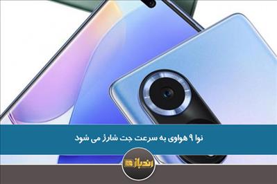 نوا 9 هواوی به سرعت جت شارژ می شود