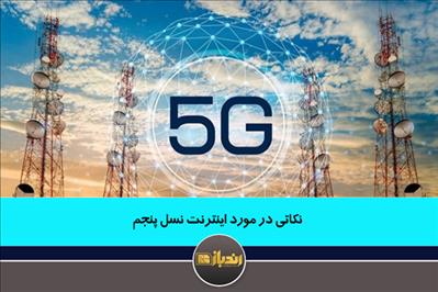 نکاتی در مورد اینترنت 5G  یا اینترنت نسل پنجم