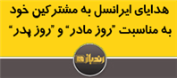 'هدایای ایرانسل به مشترکین خود به مناسبت 'روز مادر 'و 'روز پدر