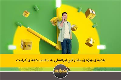 هدیه ی ویژه ی مشترکین ایرانسلی به مناسب دهه ی کرامت