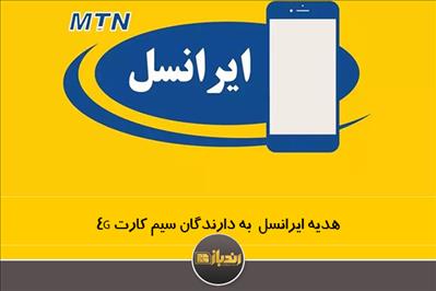 هدیه ایرانسل  به دارندگان سیم کارت 4G