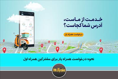 نحوه درخواست همراه یار برای مشترکین همراه اول