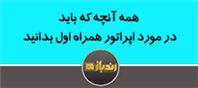 همه آنچه که باید در مورد اپراتور همراه اول بدانید