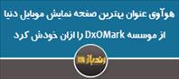 هوآوی عنوان بهترین صفحه نمایش موبایل دنیا از موسسه DxOMark را ازان خودش کرد