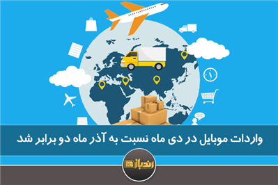 واردات موبایل در دی ماه نسبت به آذرماه دو برابر شد