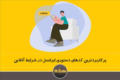 پرکاربردترین کدهای دستوری ایرانسل در شرایط آفلاین