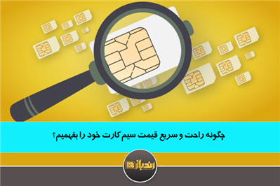 چگونه راحت و سریع قیمت سیم کارت خود را بفهمیم؟