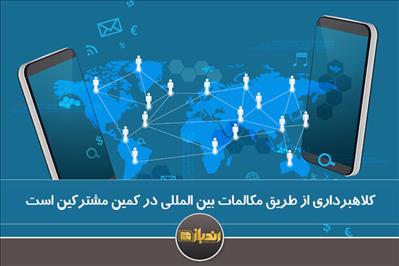 کلاهبرداری از طریق مکالمات بین المللی در کمین مشترکین است